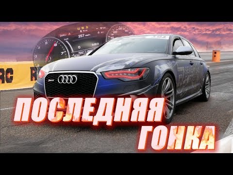 Видео: Последняя гонка для Audi RS6! Кирилл смог угадать!