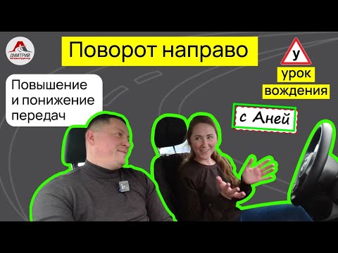 Видео: Учимся повышать передачи. Понижение передач на механике. Поворот направо. Урок вождения с Аней.
