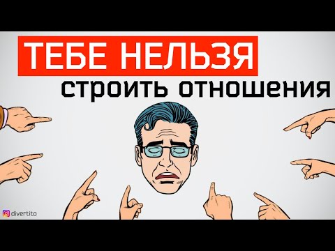 Видео: Когда можно начинать серьезные отношения. История отношений