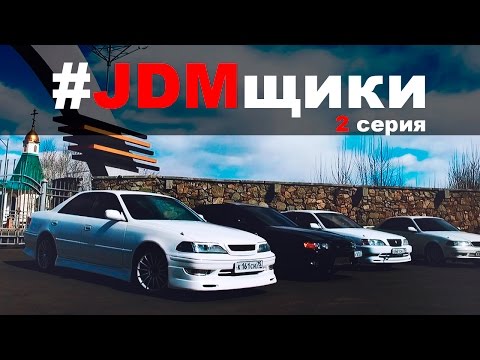 Видео: #JDMщики 2. ВЭШКА ПУШКА!  Второе дыхание.