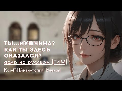 Видео: ты последний мужчина на Земле | асмр рп F4M
