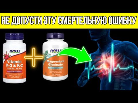 Видео: Внимание! Не Принимайте Магний, Витамин D3 И K2, Пока Не Узнаете Этого