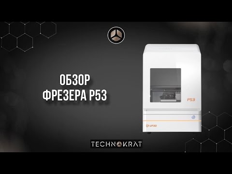 Видео: Видеообзор смарт-фрезера Р53