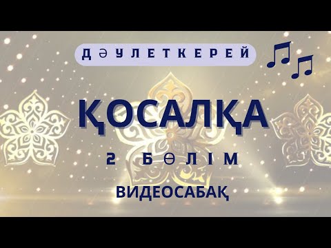 Видео: Қосалқа күйі 2 бөлім сандық нотада видеосабақ