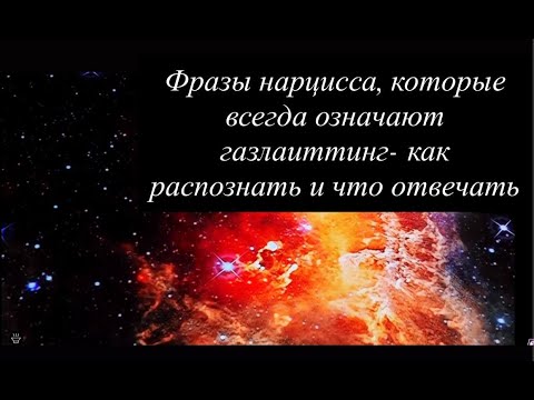 Видео: Фразы нарцисса, которые всегда означают газлайтинг  как распознать и что отвечать
