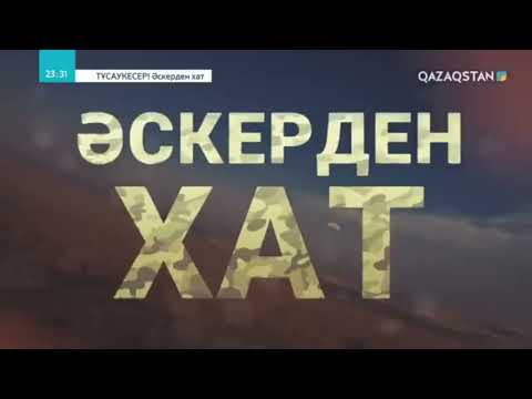 Видео: "Әскерден хат"