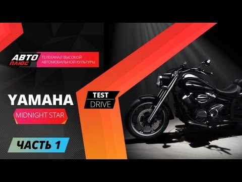 Видео: Тест-драйв - Семейство Yamaha Midnight Star - Часть 1 (Наши тесты)