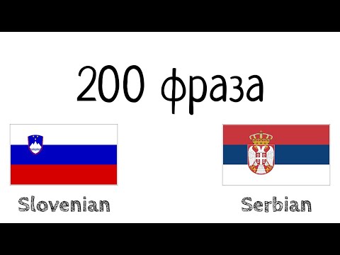 Видео: 200 фраза - Словеначки - Српски