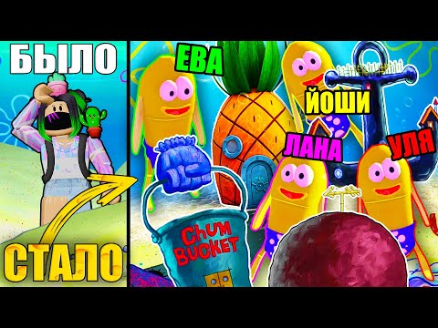 Видео: СТАЛИ РЫБАМИ И ПРИПЛЫЛИ В МИР СПАНЧ БОБА! Roblox Spongebob Tycoon