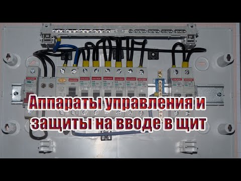 Видео: Аппараты управления и защиты на вводе в распределительный щит