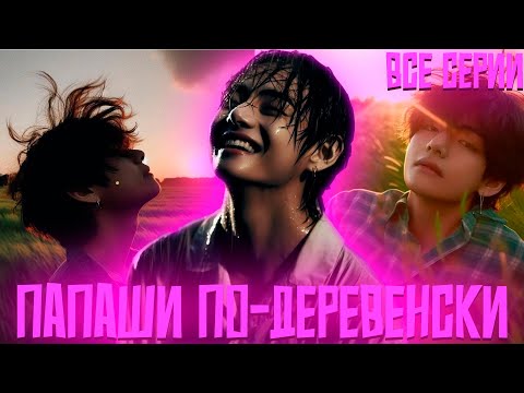 Видео: Папаши По-Деревенски | Веселая Семейка | ВИГУКИ | Озвучка фанфика by Darkling | Все Серии