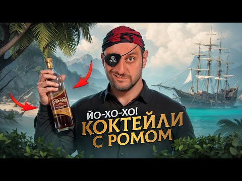 Видео: ВКУСНЫЕ КОКТЕЙЛИ С РОМОМ 🏴‍☠️ Ромовый пунш, Эль президенте и ещё 3