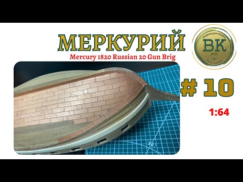 Видео: Бриг Меркурий  # 10 обшивка медными листами