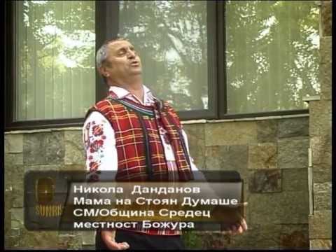 Видео: Никола Данданов- Мама на Стоян думаше