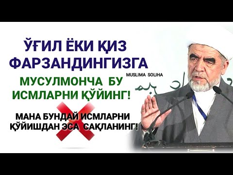 Видео: МАНА ҚАНДАЙ  ИСМЛАРНИ ҚЎЙИШ КEРАК! БИЛИБ ҚЎЙИНГ! АДАШМАЙСИЗ!  FARZANDGA ISM QO'YISH