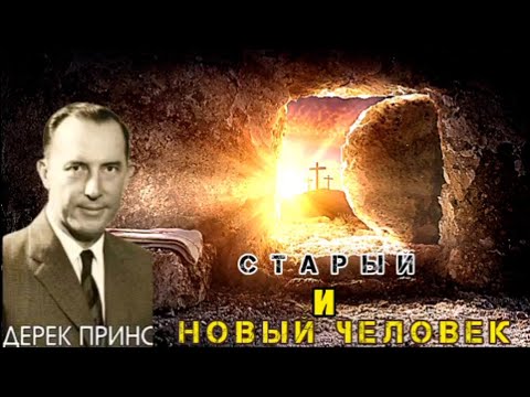 Видео: Дерек Принс  - Старый и новый человек