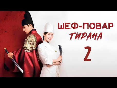 Видео: Дорама Шеф-повар тирана 2 Серия | (Русская Озвучка) | Приятного аппетита Ваше Величество