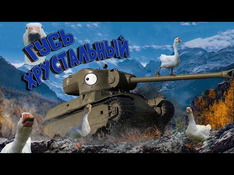 Видео: War Thunder: Гусь-Хрустальный