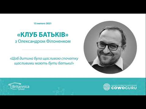 Видео: 'Клуб Батьків' с Олександром Філоненко