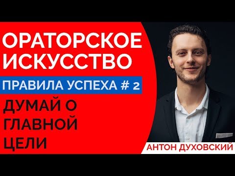 Видео: Ораторское искусство. Урок 2. Духовский ✅