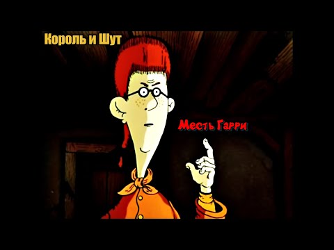 Видео: Король и Шут - "Месть Гарри", но это Остров Сокровищ