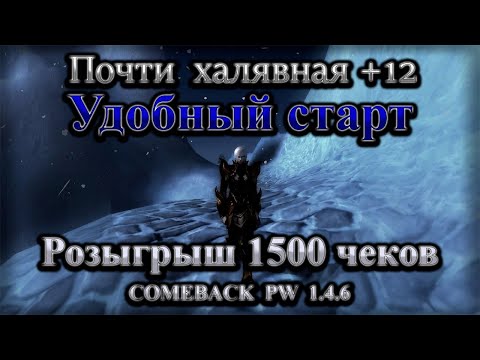 Видео: Лучший старт на Comaback с +12 (розыгрыш 1500 чеков)