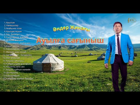 Видео: Бұл әнді тыңдай бергің келеді Есет Сәдуақасов - "Ауылға сағыныш" атты әндер жинағы