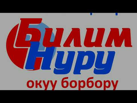 Видео: Билим-Нуру окуу борбору