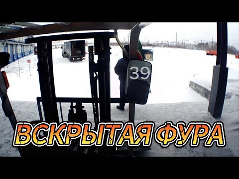 Видео: Вскрытая фура.   39