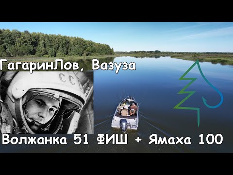Видео: Гагарин Лов база. Вазуза. Волжанка 51 Фиш.