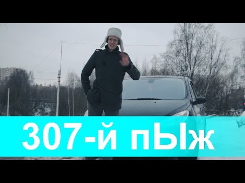 Видео: Обзор Peugeot 307, французы - ловите за санкции ))
