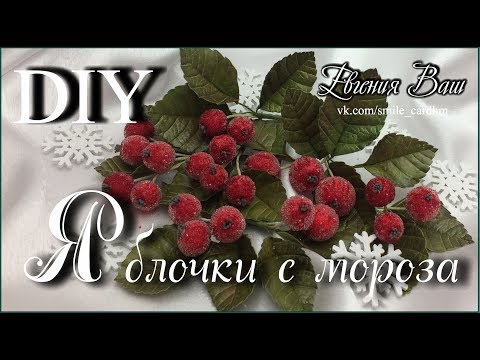 Видео: ЯБЛОЧКИ с МОРОЗА | НОВОГОДНИЙ ДЕКОР