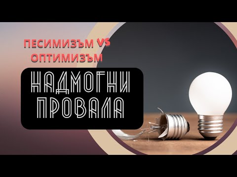 Видео: Надмогни Провала: Песимизъм срещу Оптимизъм