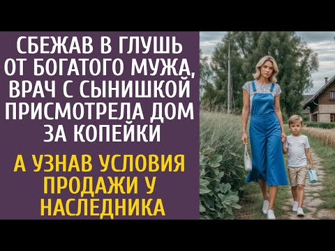 Видео: Сбежав с сыном в глушь от богатого мужа, врач нашла дом за копейки… А узнав условия у наследника…