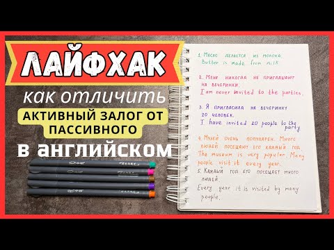 Видео: ЛАЙФХАК как отличить активный залог Active Voice от пассивного Passive Voice в АНГЛИЙСКОМ | English