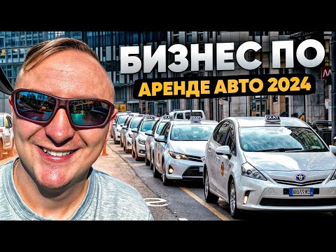 Видео: Бизнес по аренде авто в Польше 2024