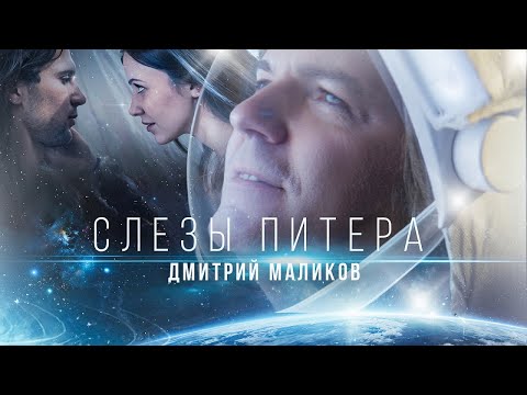 Видео: Дмитрий Маликов - Слезы Питера