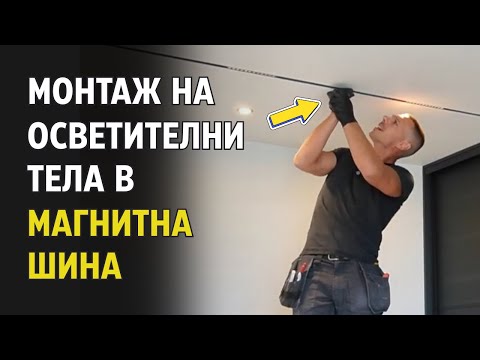 Видео: Монтаж на ОСВЕТИТЕЛНИ ТЕЛА В МАГНИТНА ШИНА в дизайнерски апартамент - еп. 6