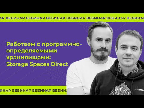 Видео: Работаем с программно-определяемыми хранилищами: Storage Spaces Direct