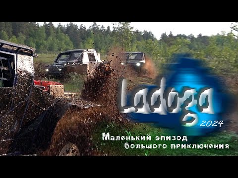 Видео: ЛАДОГА-трофи 2024. Маленький эпизод большого приключения.