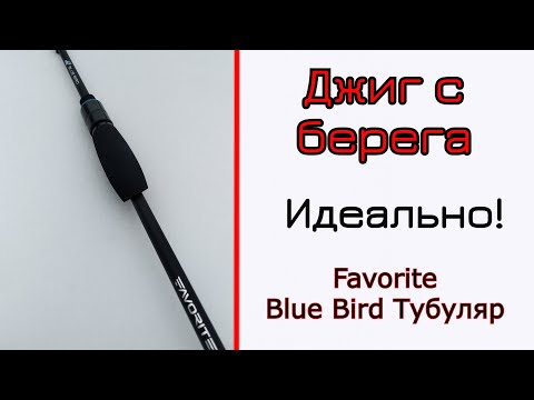 Видео: Спиннинг для джига. Новый #Favorite Blue Bird.