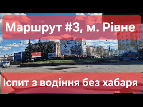 Видео: Екзаменаційний маршрут №3, м. Рівне. Як скласти іспит на права. ТСЦ №5641, вул. Київська 108-Б