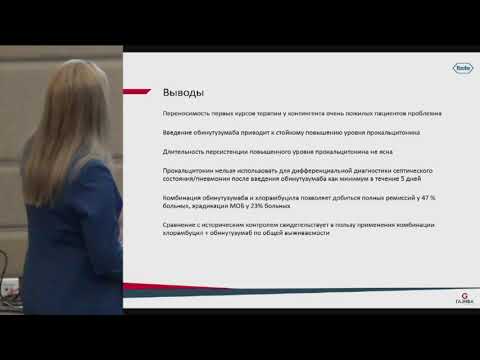 Видео: Маркова Е.Е., Опыт применения обинутузумаба в терапии ХЛЛ.