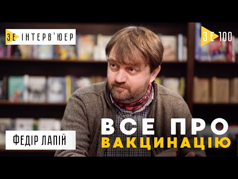 Видео: Федір Лапій – про вакцинацію, протипоказання, побочні ефекти та ризики! Зе Інтерв’юер