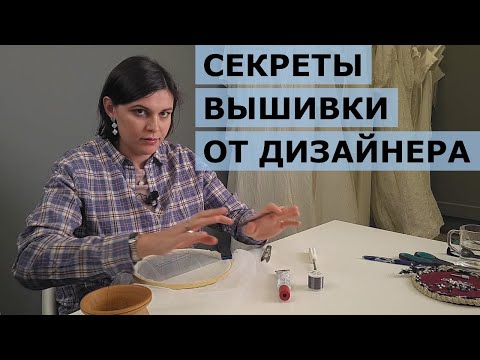 Видео: Как вышивает Ekaterina Simakova: дизайнер показывает техники кутюрной вышивки