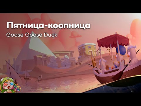 Видео: Стрим от 10/11/2023 – GOOSE GOOSE DUCK. Пятница-коопница