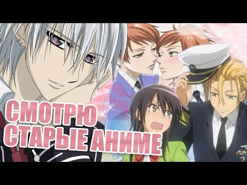 Видео: СМОТРЮ СТАРЫЕ АНИМЕ