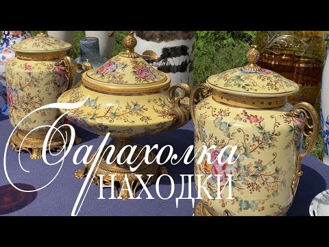 Видео: ⚜️УДАЧА на барахолке: фарфор и клипсы Hobe за 3€!👌