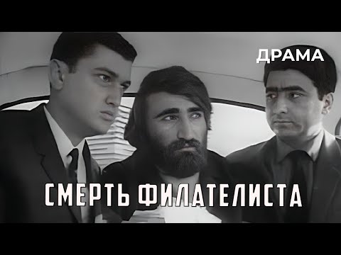 Видео: Смерть филателиста (1969 год) криминальная драма