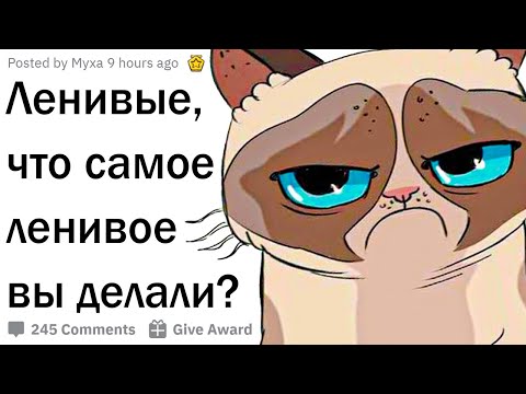 Видео: Ленивые, что самое ленивое вы делали?